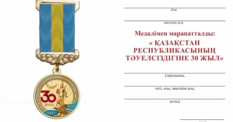 30 жылдыққа 123 миллион теңгенің медалі таратылды