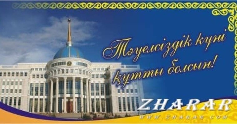 Шығарма: 16 Желтоқсан - Тәуелсіздік күні (Тәуелсіздік - ел бақыты) » ZHARAR