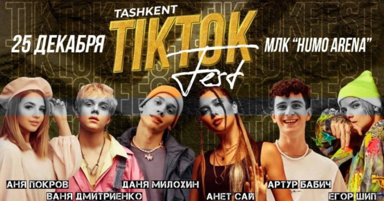 Өзбекстанда ресейлік жұлдыздар қатысатын TikTok Fest өтпейді: «санаға кері әсері бар»