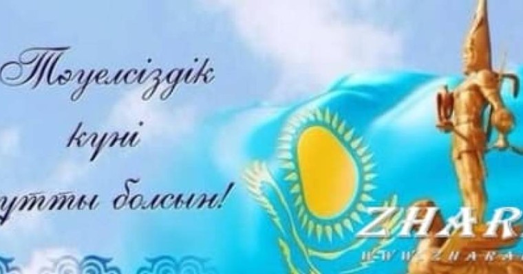 Шығарма: 16 желтоқсан - Тәуелсіздік күні (Тәуелсіздік ел тілегі, қазақ елінің тәуелсіздігіне 28 жыл) » ZHARAR