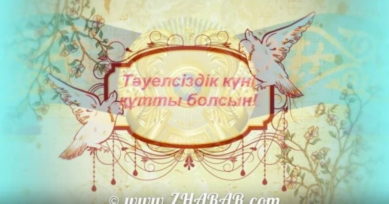 16 Желтоқсан - Тәуелсіздік күні - Шығарма (Тәуелсіздік - ел бақыты)