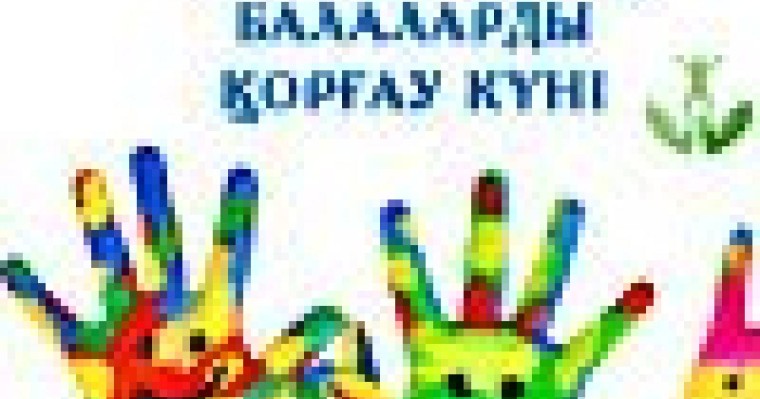 маусым Халықаралық балаларды қорғау күніне арналған тақпақтар