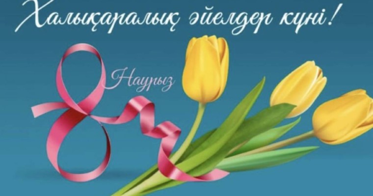Тоқаев қазақстандықтарды Халықаралық әйелдер күнімен құттықтады