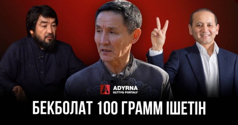Ахметбек Нұрсила: Бекболат 100 грамм ішетін (ВИДЕО)