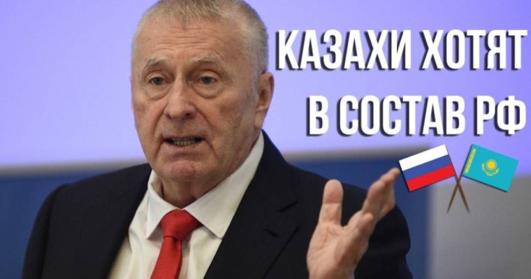 Жириновский: Қазақтар Путин басқарып отырған Ресей құрамына кіруді армандайды