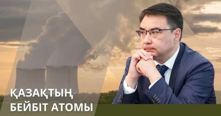 Қазақ және бейбіт атом. АЭС бізге не үшін керек