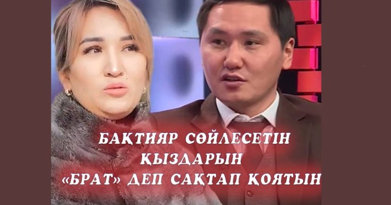 Салтанат Тұңғатова: Бақтияр сөйлесетін қыздарын «брат» деп сақтап қоятын