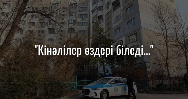 «Ары қарай өмір сүрудің еш мәні қалмады»: 9-қабаттан секіріп кеткен әйелдің хатында не жазғаны белгілі болды