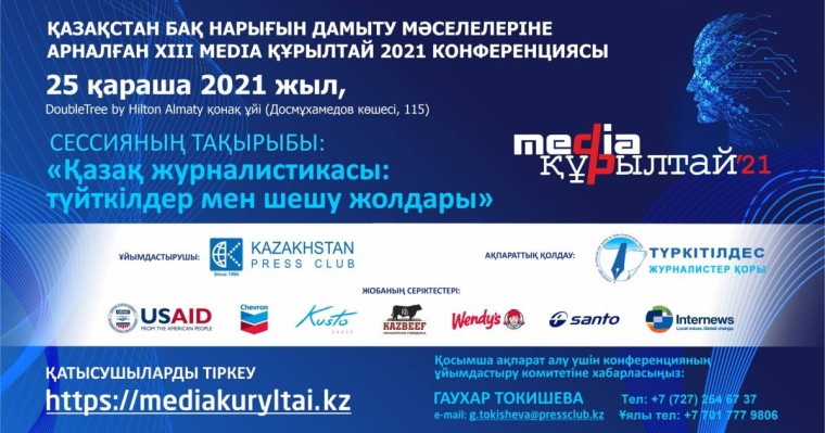 Алматыда XIII республикалық «Media Құрылтай» өтеді