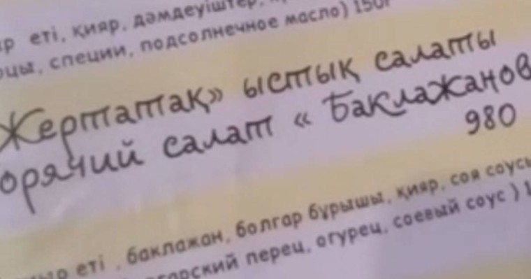 Мәзірдегі "баклажанның" қазақша нұсқасы көптің ашуын туғызды