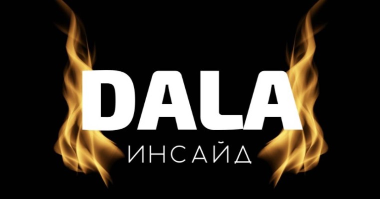 DALA INSIDE арнасы Үкімет пен халықаралық ұйымдардан қолдау көрсетеді