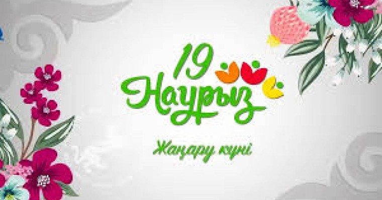 Бүгін, 19 наурыз - Жаңару күні