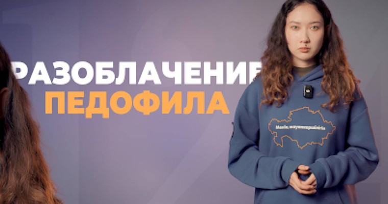 “Жаңа адамдар” қозғалысы 12 жасар қызды зорламақ болған педофилді әшкереледі