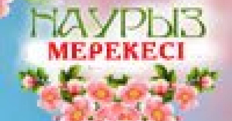 Наурыз мейрамы тақпақтар, 22 наурыз