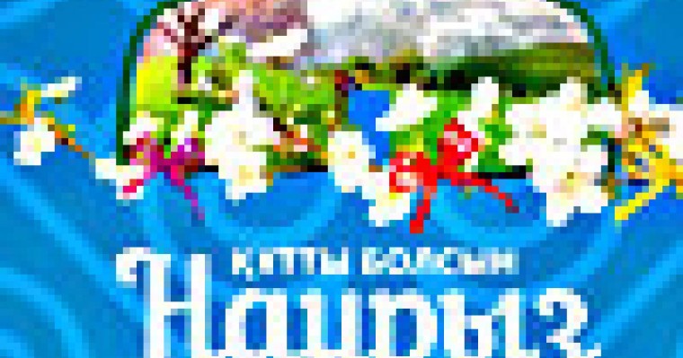 Бұрқылдап шығып жатқан жақсылықтың, Жаңа жыл қайнар бұлақ көзі болсын.