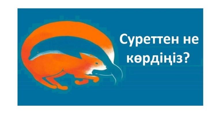 Бірінші не көрдіңіз: түлкі ме, дельфин бе? (психологиялық тест сіз туралы не айтады)