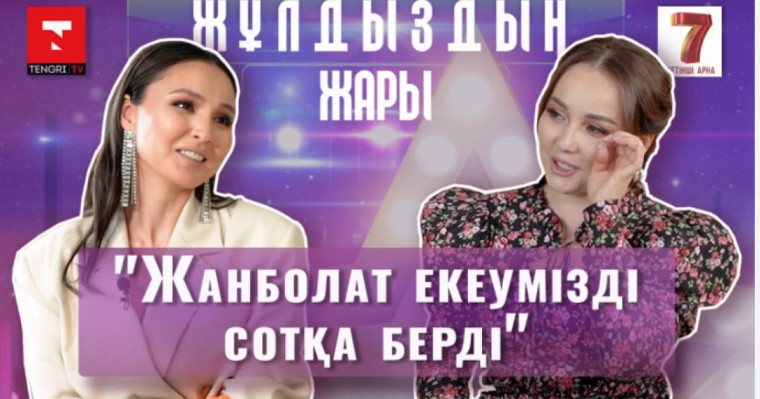 Жазира Байырбекова: "Жанболатқа тұрмысқа шықпағанда, қазір пәтер жалдап жүрер едім"