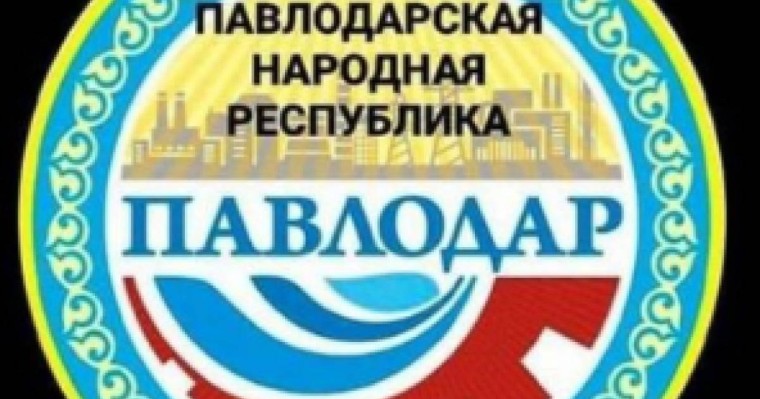 Павлодарская народная республика! Бұл не сұмдық!