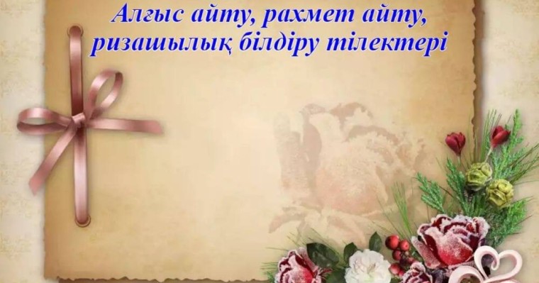Алғыс айту күніне арналған ең үздік әрі әдемі тілектер