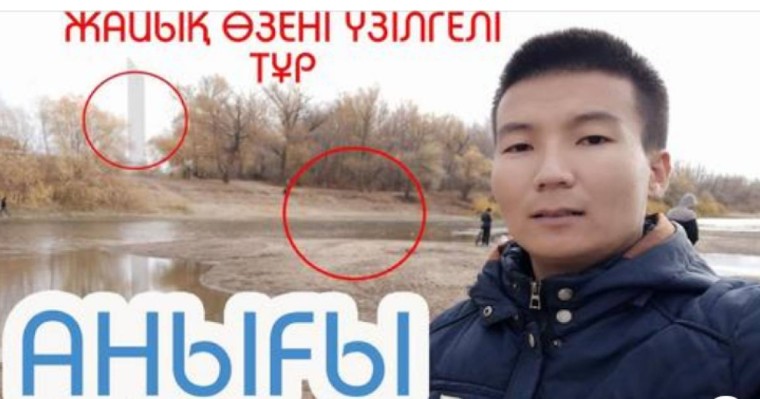 Жайық өзені тартылуға жақын