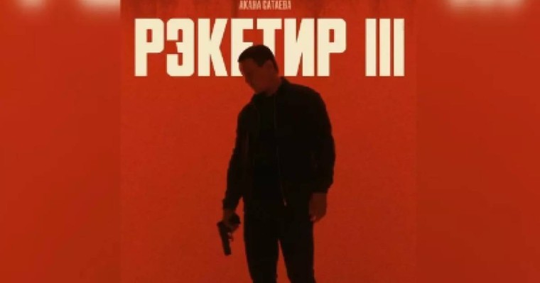 «Депутаттар қарсы»: Ақан Сатаевтың «Рэкетир-3» фильмі прокаттан алынды