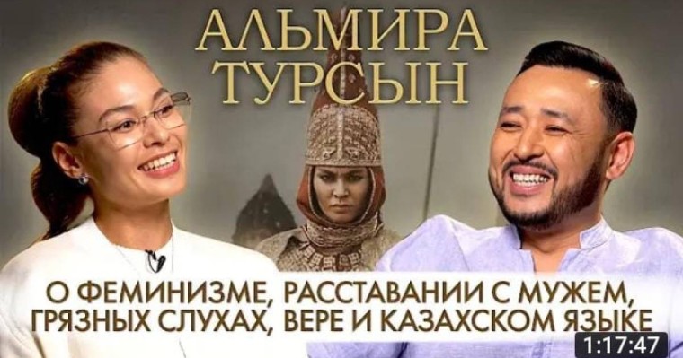 Альмира Тұрсын Сатаевпен байланысы туралы айтты (Видео)