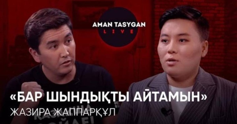 Чиншанлоның орнына қазақ қыздары бару керек еді — Жазира Жаппарқұл