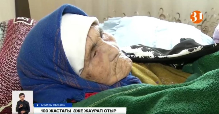 Көзі жәудіреп, жаурап жатқан әжей 100 жаста