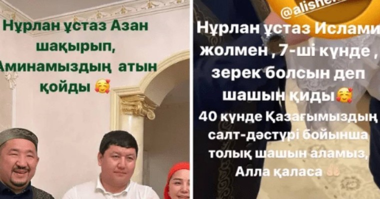 Нұрлан имам әнші Алтынай Жорабаеваның қызына азан шақырып, есім қойды (фото)