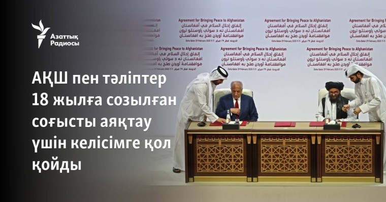 АҚШ пен тәліптер 18 жылға созылған соғысты аяқтау үшін келісімге қол қойды