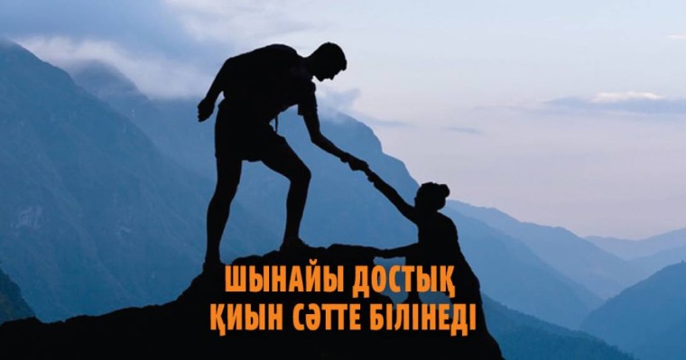 Дос және достық туралы мақал мәтелдер жинағы