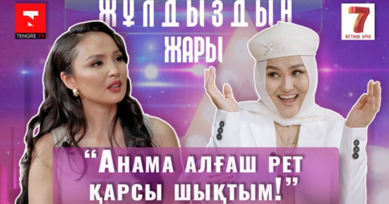 "Алматыға келгенде жетім бұрышта жүрдік": актриса Дана Тұрарбек