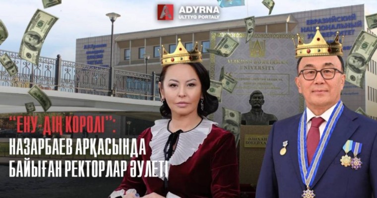 Назарбаевтың арқасында байыған ректорлар әулеті