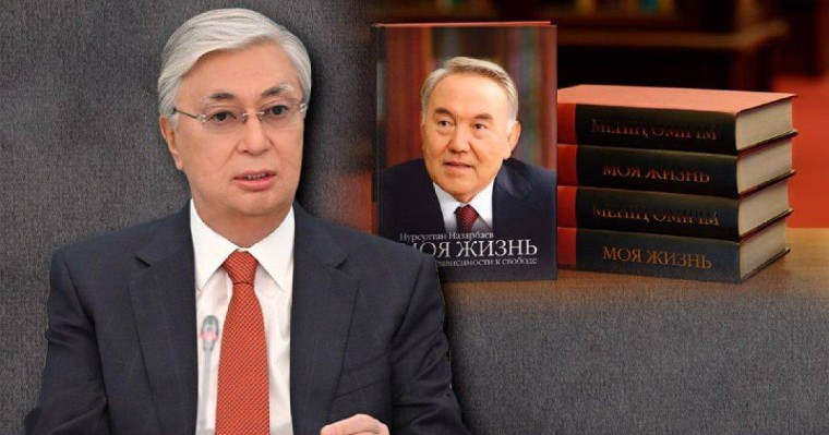 Тоқаев Назарбаевтың мемуары жайлы сұраққа «бір айтқыштың» сөзімен жауап берді