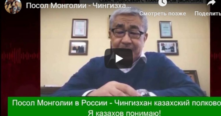 Моңғолияның Ресейдегі елшісі: Шыңғысхан - қазақ. Мен қазақтарды түсінемін (видео)