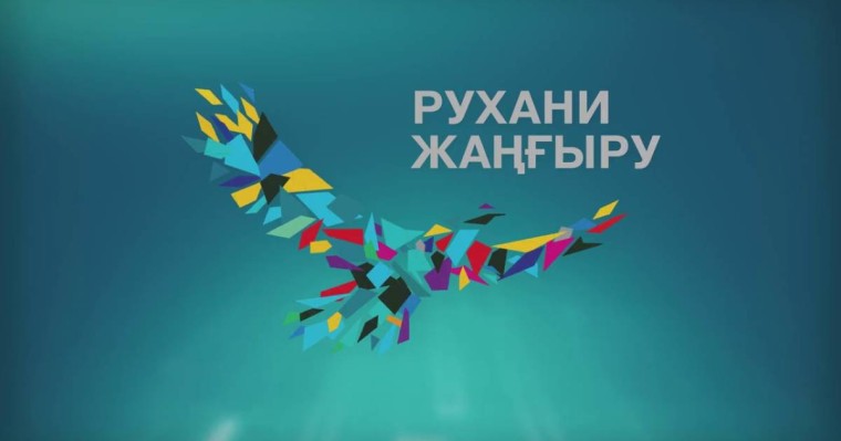 "Рухани жаңғыру" Қазақстанда енді жоқ!