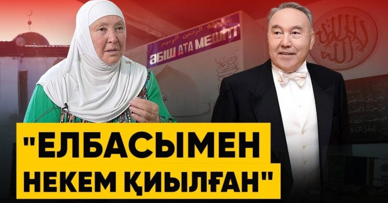 «Менің «крышам» Қайрат...». Елбасының «рухани жары» Назарбаевтар әулетіне разы (ВИДЕО)