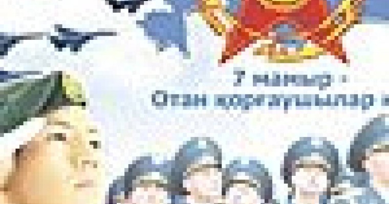 7 мамыр-Отан қорғаушылар мерекесі. (сценарий)