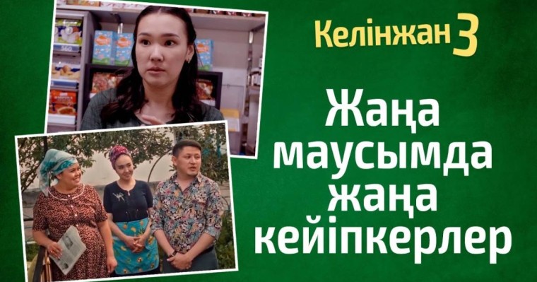 «Келінжан» сериалының үшінші маусымы басталды (Видео)