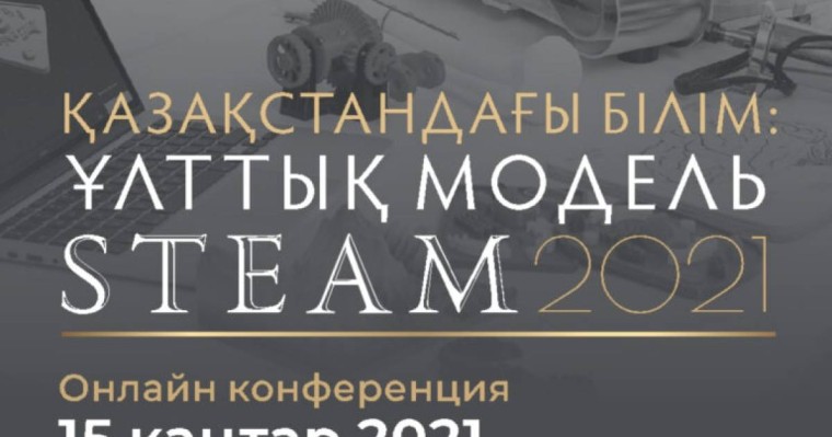«Қазақстандағы білім беру: STEAM ұлттық моделі» конференциясы