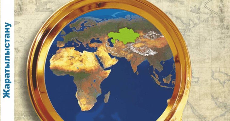 Жаратылыстану. 6-сынып