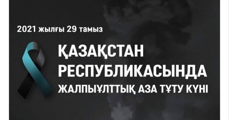 29 тамыз – Жалпыұлттық аза тұту күні