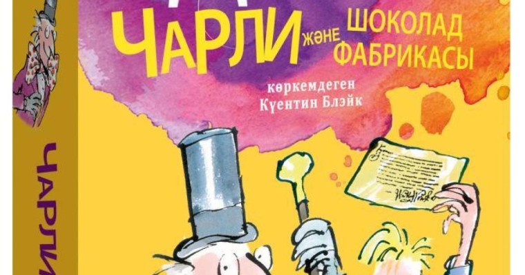 Британ жазушысы Руал Даһлдың «Чарли және шоколад фабрикасы» қазақ тілінде жарық көрді