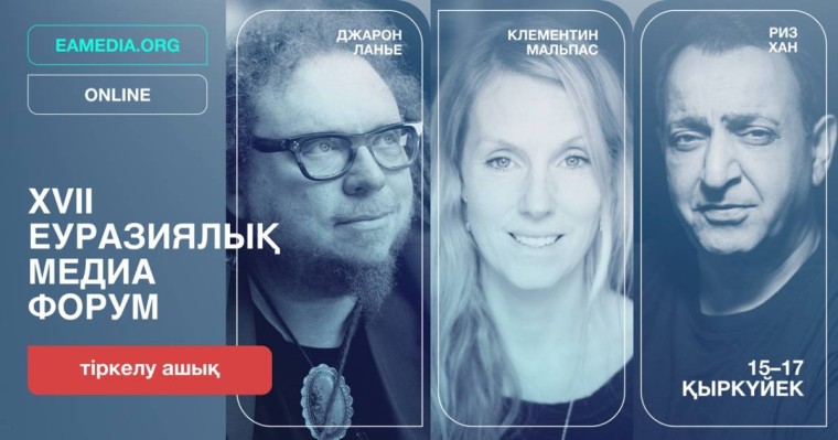 Тимур Бекмамбетов, Джарон Ланье: XVII Еуразиялық Медиа Форум спикерлері белгілі болды