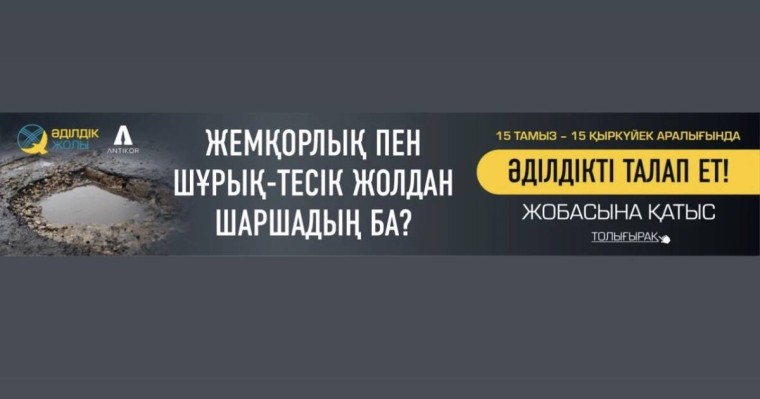 «Әділдікті талап ет!» науқаны басталды