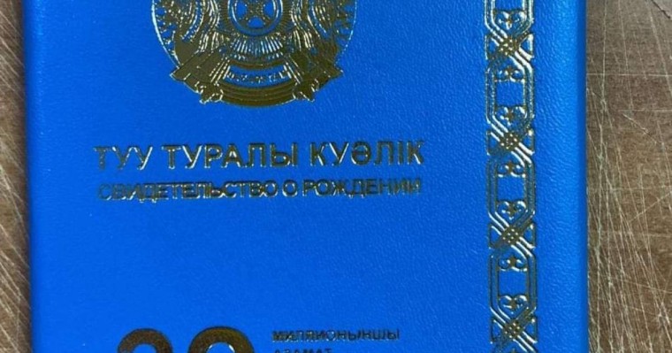 Қазақстанда дүниеге келген 20 миллионшы сәбидің кім екенін белгілі болды