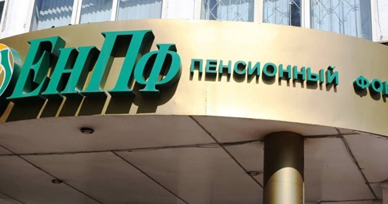 Зейнетақы қорынан жинаты алуға өтінім қабылдау басталады