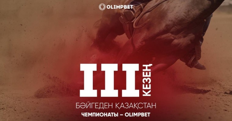 13 тамызда Қостанайда Қазақстан Кубогының бәйгеден III кезеңі өтеді – OLIMPBET