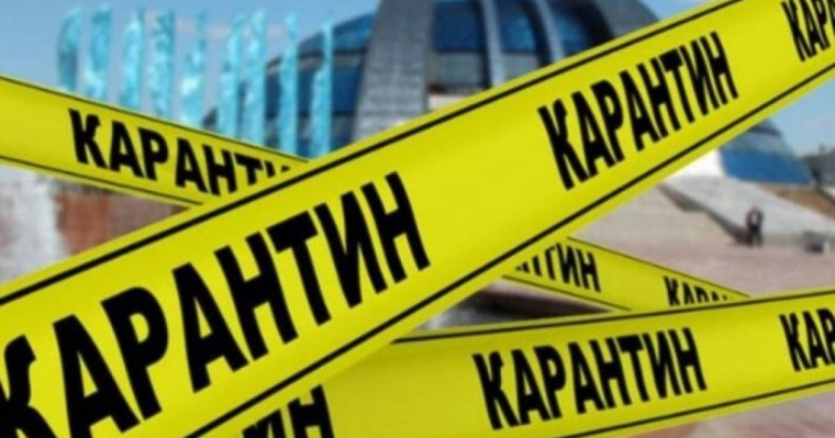 Карантин тағы екі аптаға ұзартылды