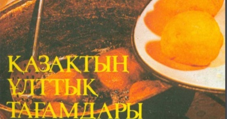 Қазақтың ұлттық тағамдары кітабы онлайн